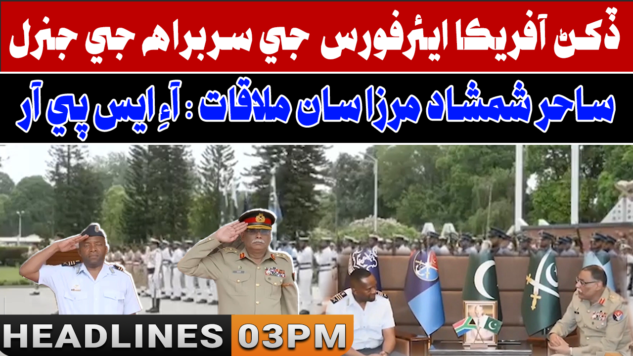 ڏکڻ آفريڪا ايئر فورس جي سربراهه جي چيئرمين جوائنٽ چيفس آف اسٽاف ڪميٽي جنرل ساحر شمشاد مرزا سان ملاقات،