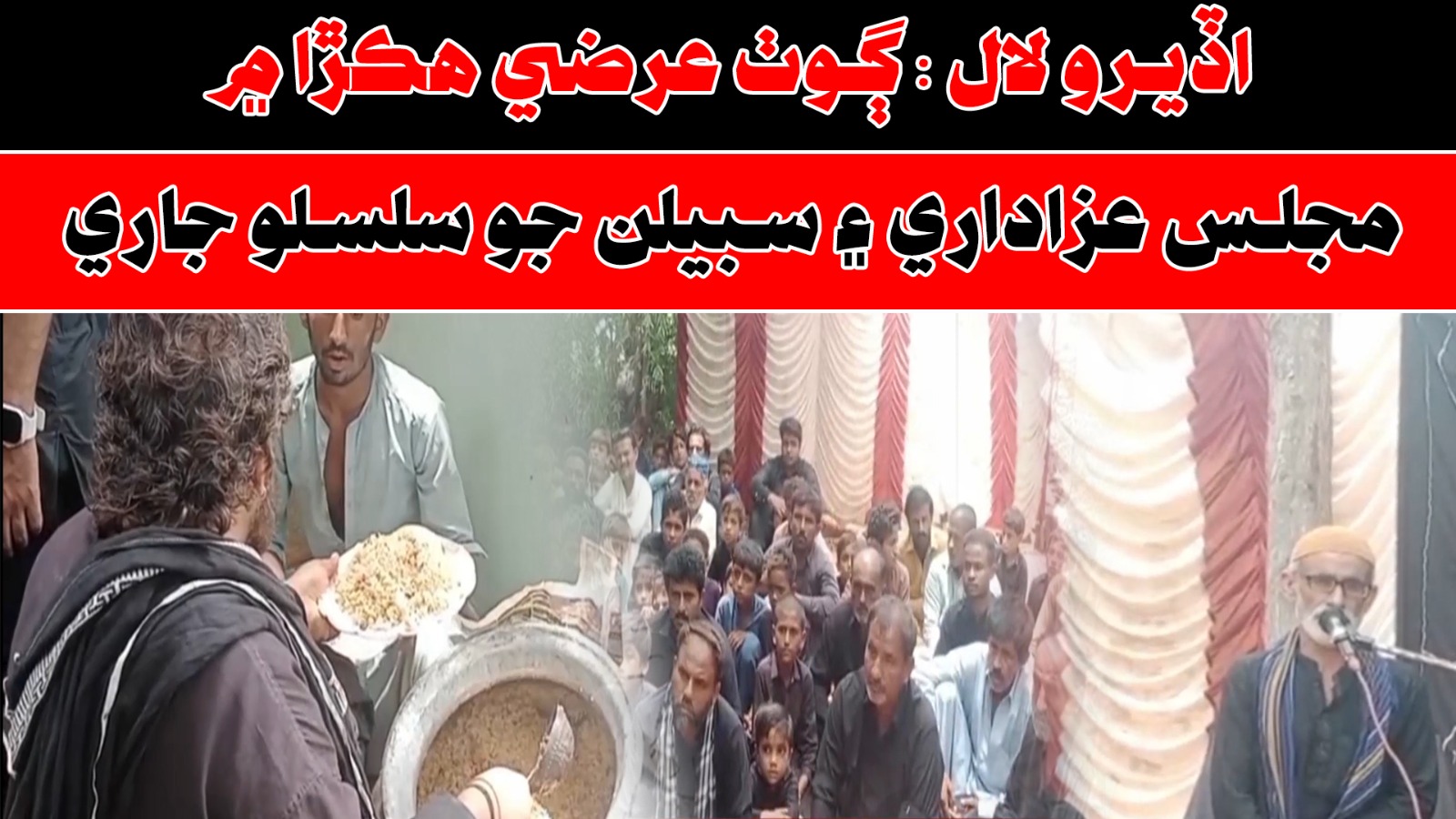 اوڏيرولال ڳوٺ، عارضي حقرو ۾ مجلس عزا ۽ سبيلون جاري